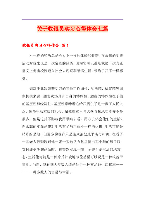 关于收银员实习心得体会七篇