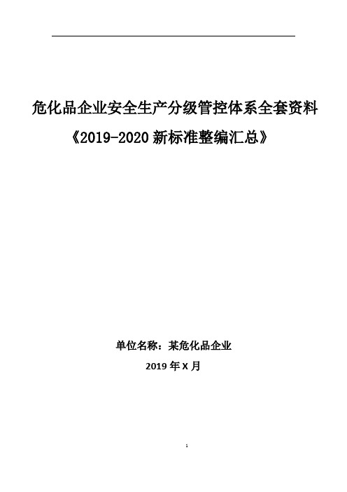 危化品企业安全风险分级管控体系方案新编完整版全套资料《2019-2020新标准混编》