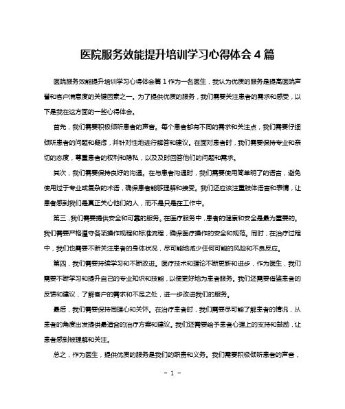 医院服务效能提升培训学习心得体会4篇