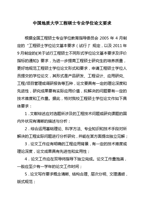 中国地质大学(武汉)工程硕士专业学位论文要求