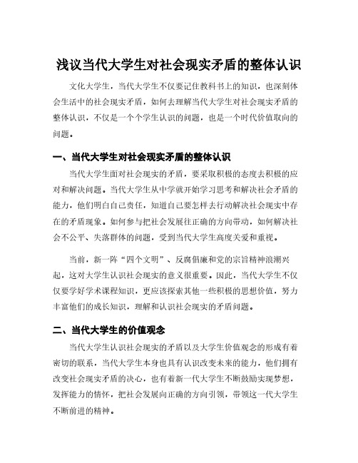 浅议当代大学生对社会现实矛盾的整体认识