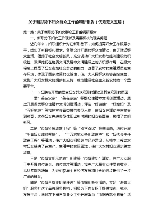 关于新形势下妇女群众工作的调研报告（优秀范文五篇）