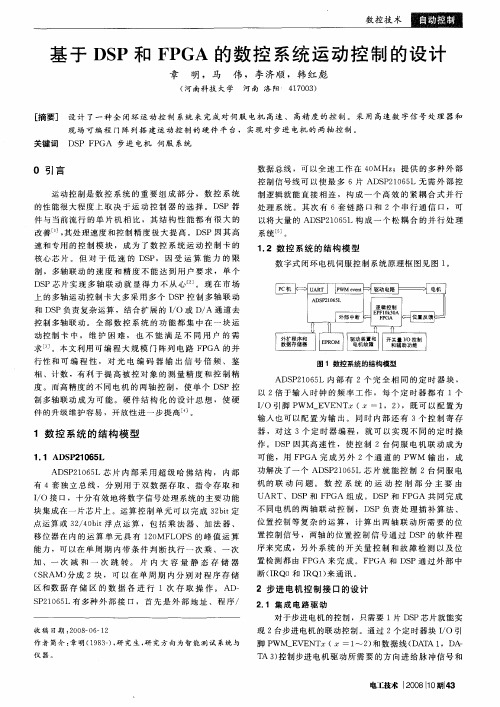 基于DSP和FPGA的数控系统运动控制的设计