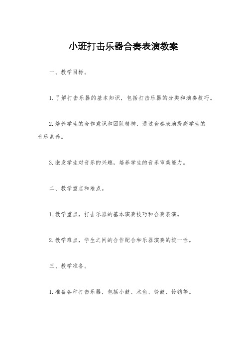 小班打击乐器合奏表演教案