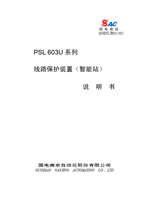 PSL 603U系列线路保护装置(智能站)说明书