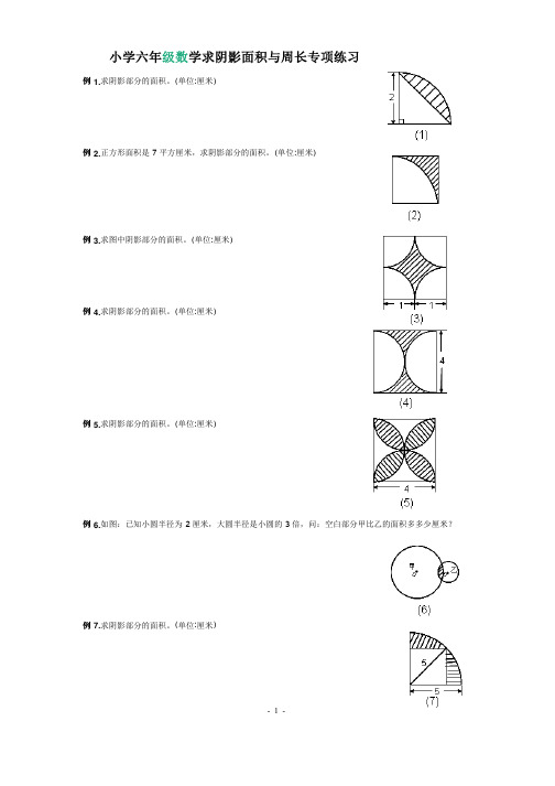 小学六年级数学求阴影面积与周长专项练习