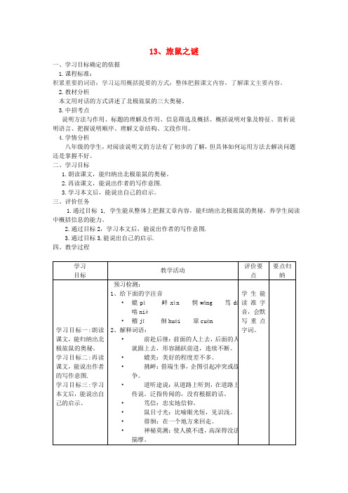 八年级语文下册13《旅鼠之谜》精品教案(新版)新人教版