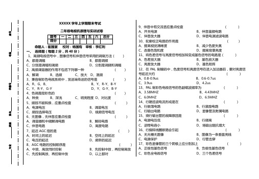 高二上学期电子专业《电视机原理》期末试卷及答案