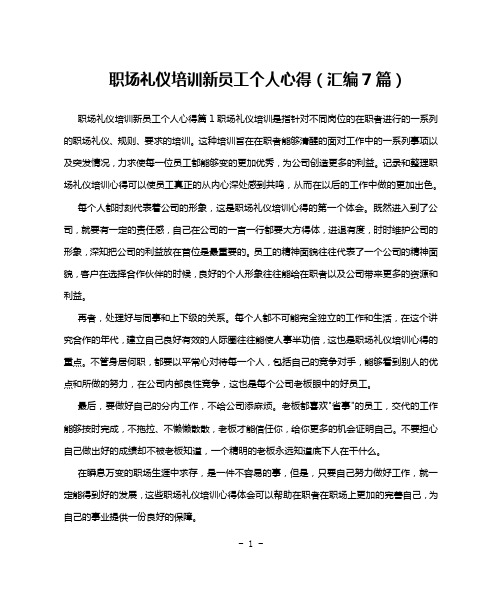 职场礼仪培训新员工个人心得(汇编7篇)