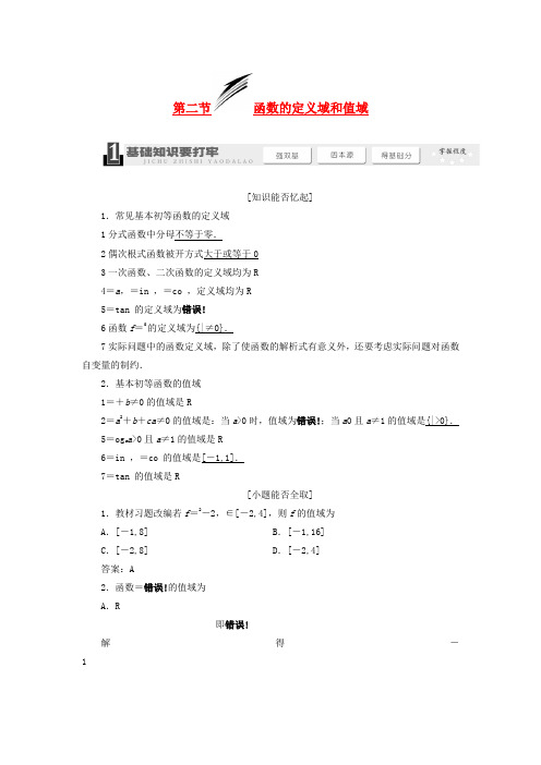 2022届高考数学总复习第二章 函数的定义域和值域教学案(含解析)新人教A版