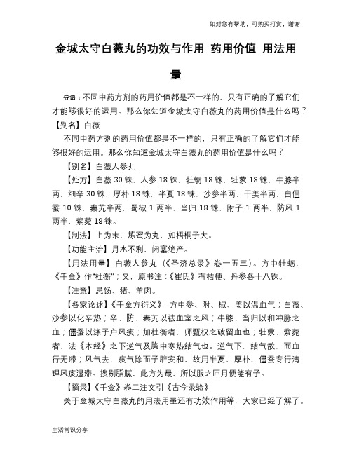 金城太守白薇丸的功效与作用 药用价值 用法用量