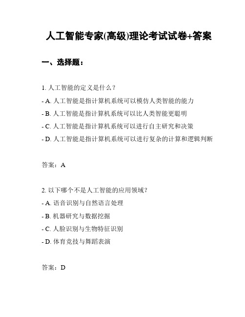 人工智能专家(高级)理论考试试卷+答案