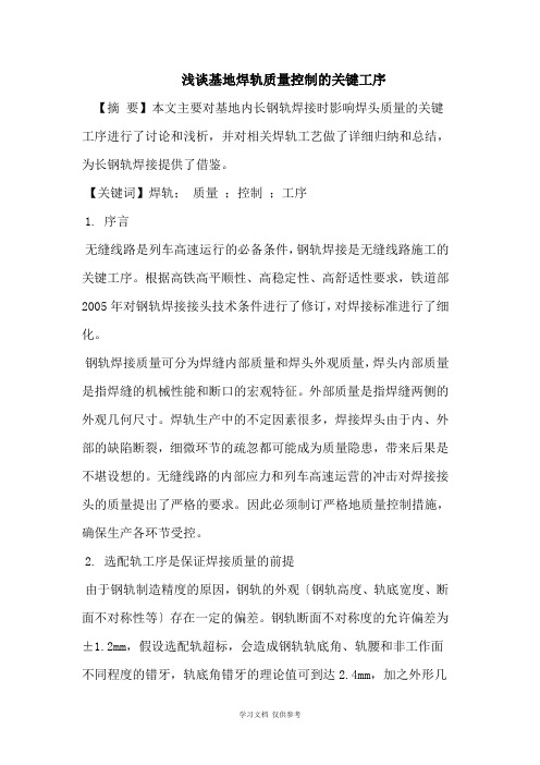 浅谈基地焊轨质量控制的关键工序