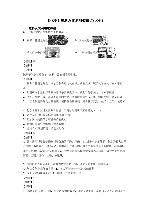 【化学】燃料及其利用知识点(大全)