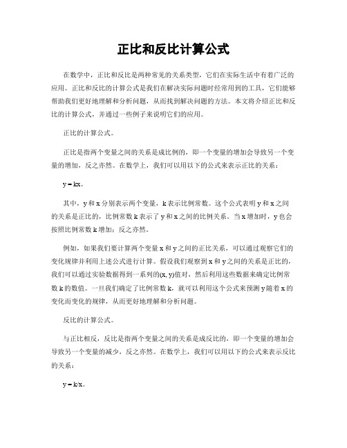 正比和反比计算公式