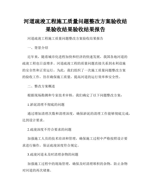 河道疏浚工程施工质量问题整改方案验收结果验收结果验收结果报告