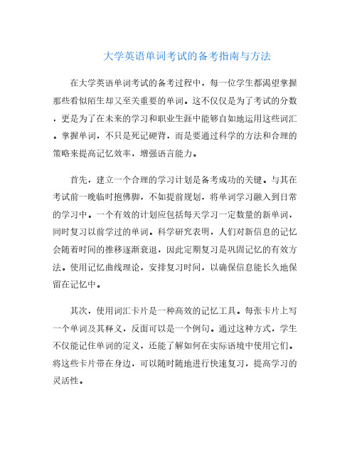 大学英语单词考试的备考指南与方法