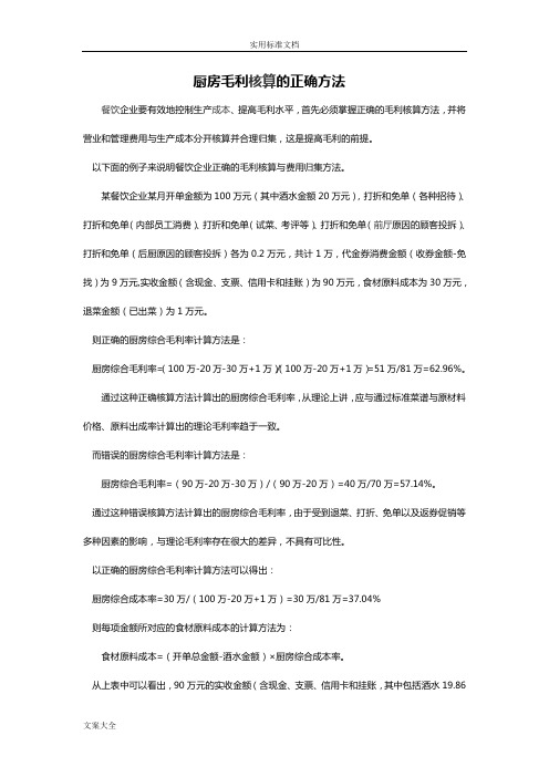 厨房毛利核算地正确方法