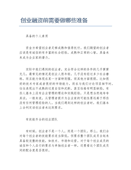 创业融资创业融资前需要做哪些准备