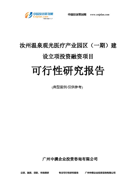 汝州温泉观光医疗产业园区(一期)建设融资投资立项项目可行性研究报告(非常详细)