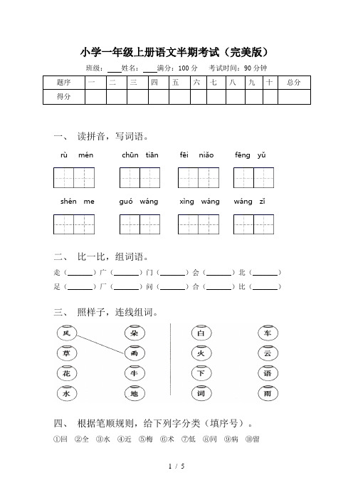 小学一年级上册语文半期考试(完美版)