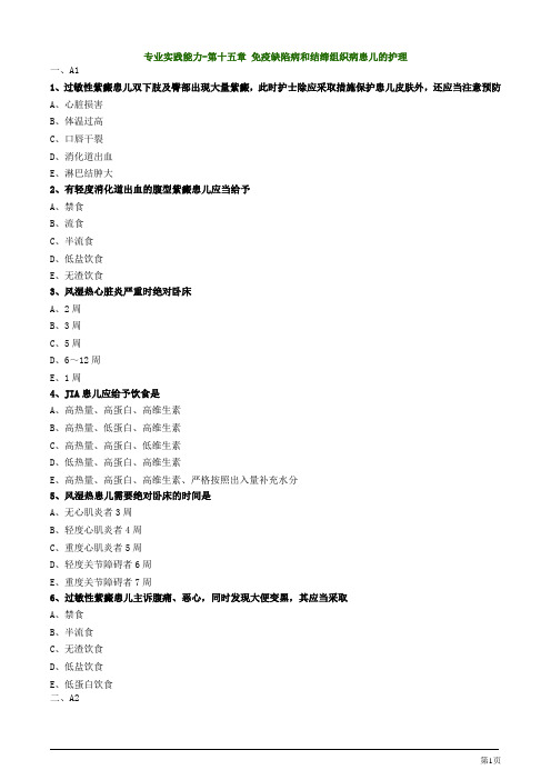 主管护师资格考试儿科护理学第十五章 免疫缺陷病和结缔组织病患儿的护理专业实践能力