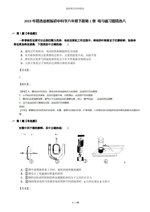 2019年精选浙教版初中科学八年级下册第1章 电与磁习题精选八