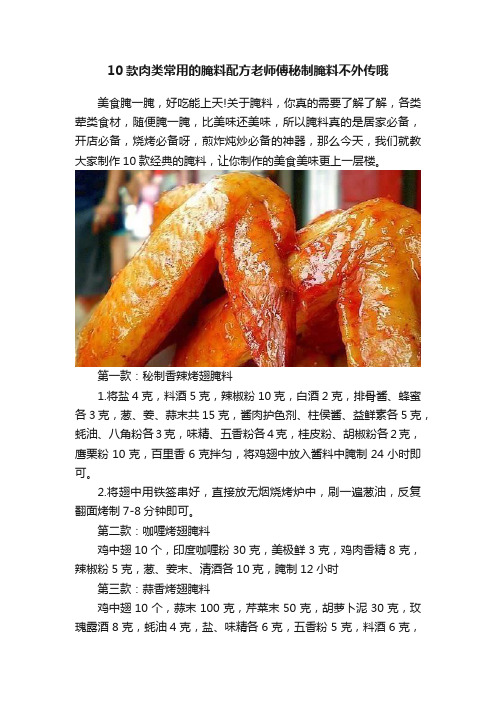 10款肉类常用的腌料配方老师傅秘制腌料不外传哦