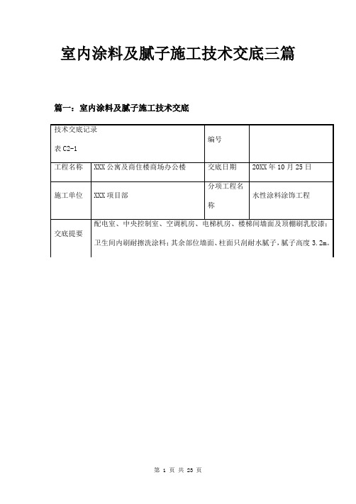 室内涂料及腻子施工技术交底三篇