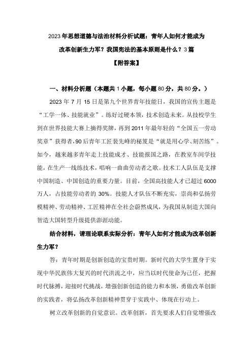 2023年思想道德与法治材料分析试题：青年人如何才能成为改革创新生力军？我国宪法的基本原则是什么？3