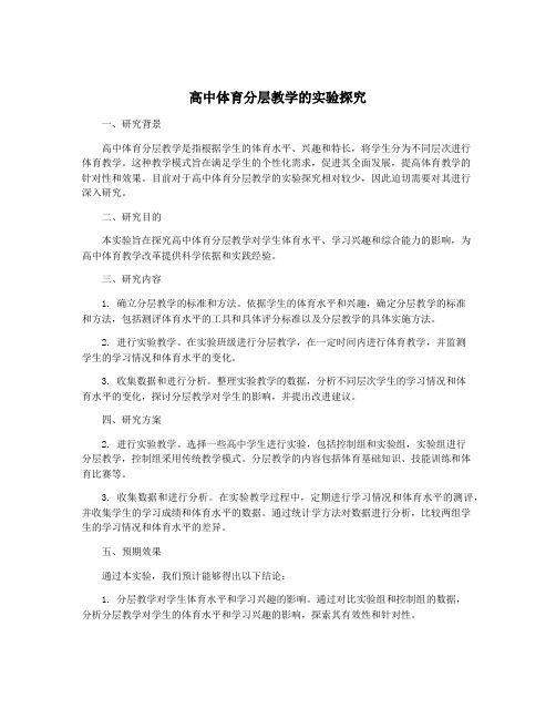 高中体育分层教学的实验探究