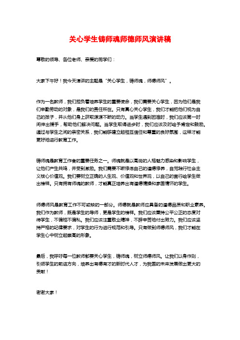 关心学生铸师魂师德师风演讲稿