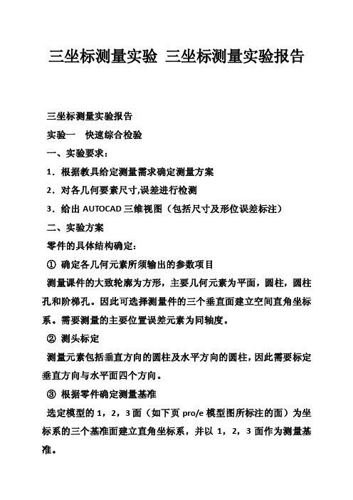 三坐标测量实验三坐标测量实验报告