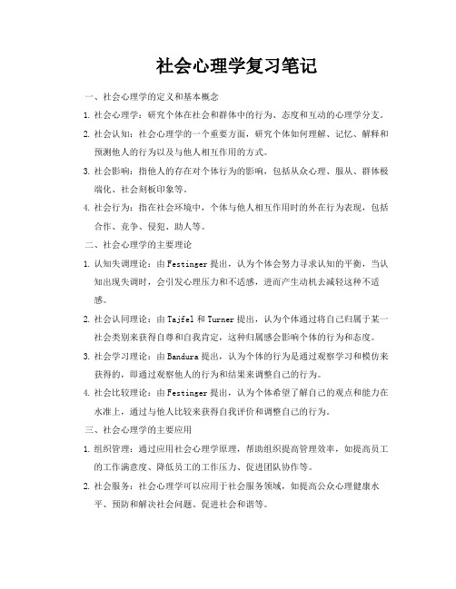 社会心理学复习笔记