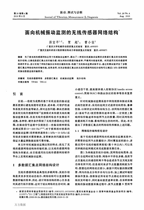 面向机械振动监测的无线传感器网络结构