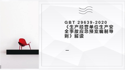 GBT 29639-2020《生产经营单位生产安全事故应急预案编制导则》解读