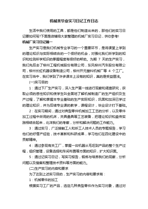 机械类毕业实习日记工作日志