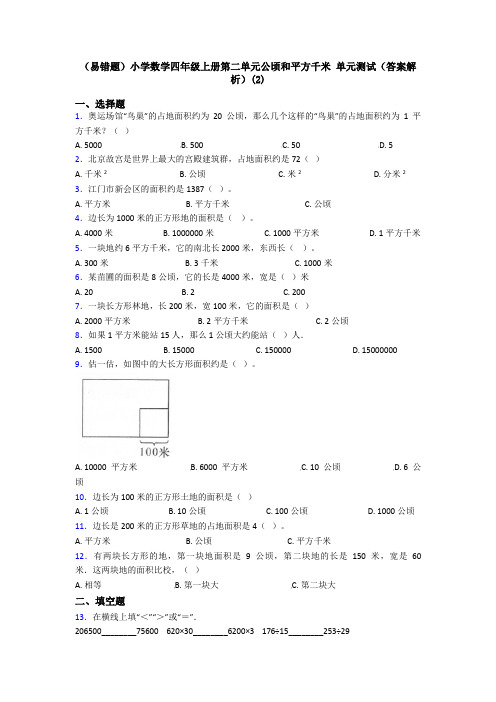 (易错题)小学数学四年级上册第二单元公顷和平方千米 单元测试(答案解析)(2)