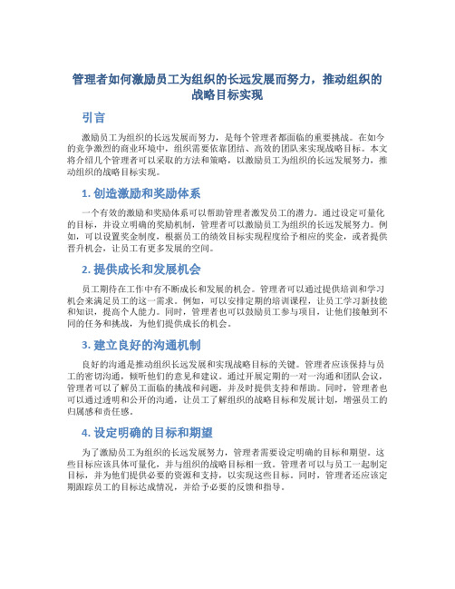 管理者如何激励员工为组织的长远发展而努力,推动组织的战略目标实现