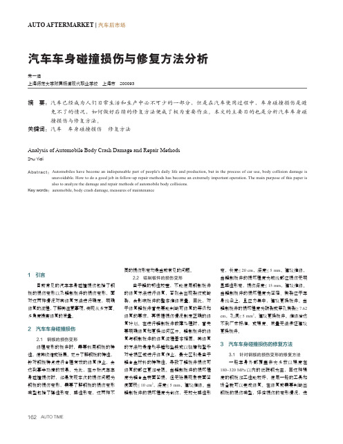 汽车车身碰撞损伤与修复方法分析