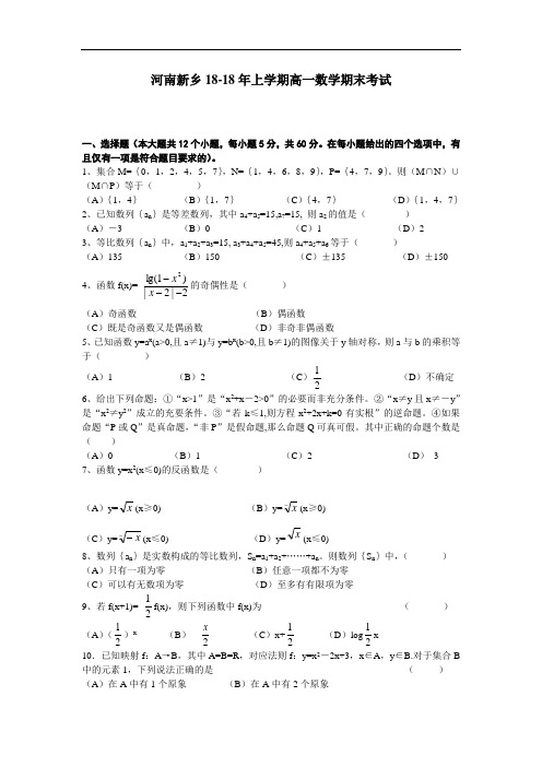 推荐-河南新乡2018学年上学期高一数学期末考试 精品