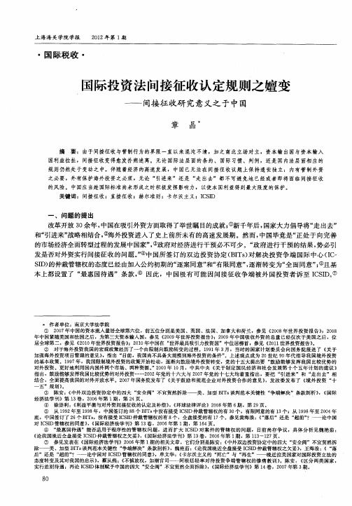 国际投资法间接征收认定规则之嬗变——间接征收研究意义之于中国