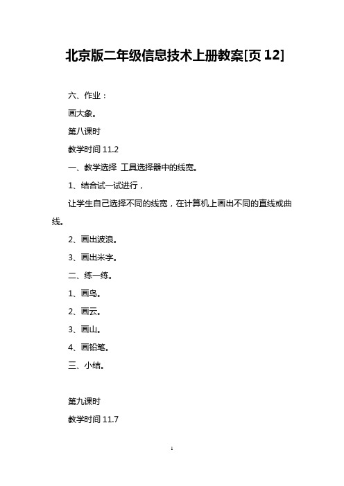 北京版二年级信息技术上册教案[页12]