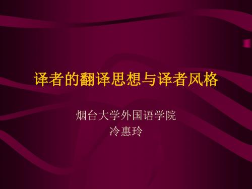 译者的翻译思想与译者风格