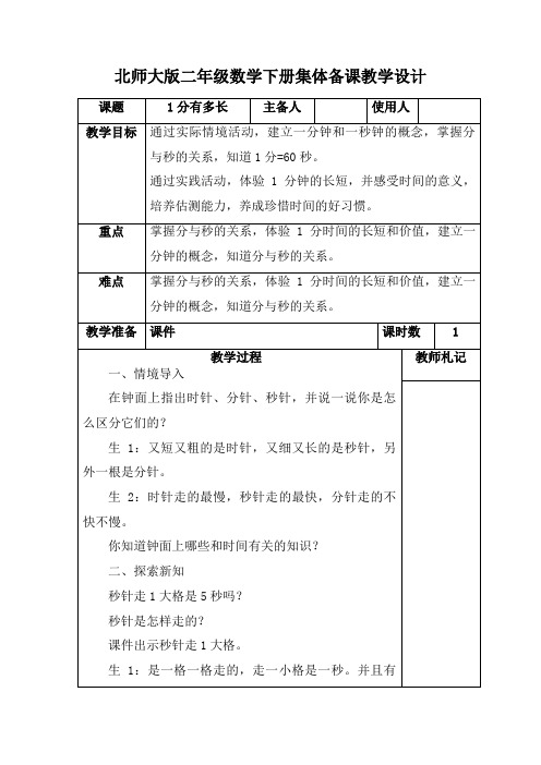 北师大版二年级数学下册《1分有多长》集体备课教学设计