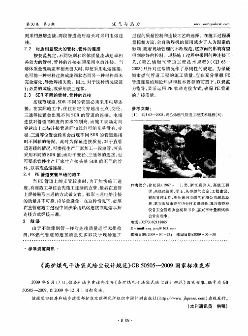 《高炉煤气干法袋式除尘设计规范》GB50505---2009国家标准发布