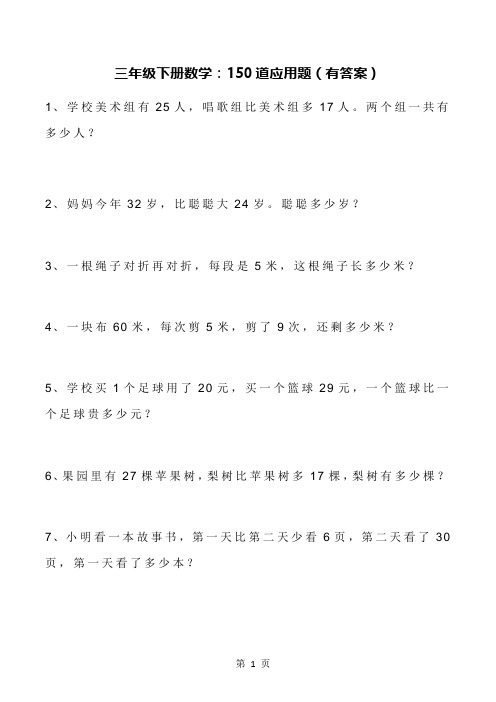 三年级下册数学：150道应用题(有答案)  各版通用