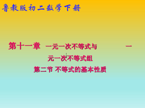 11.2 不等式的基本性质 (共15张PPT)