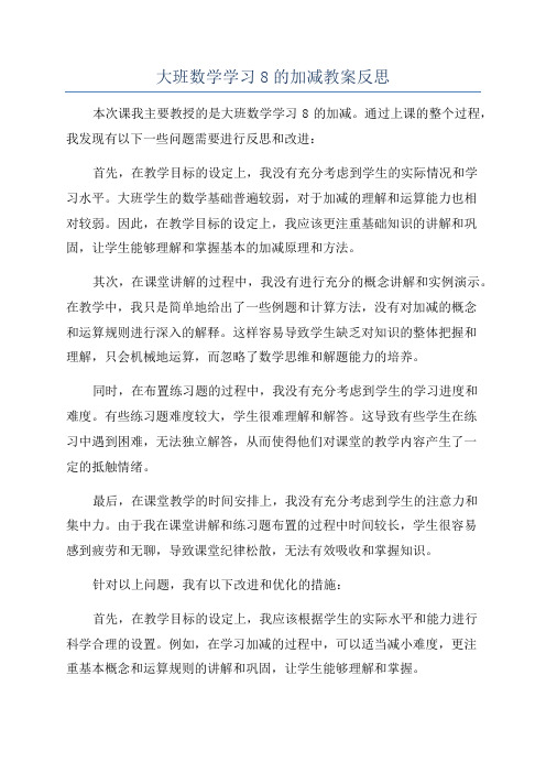 大班数学学习8的加减教案反思