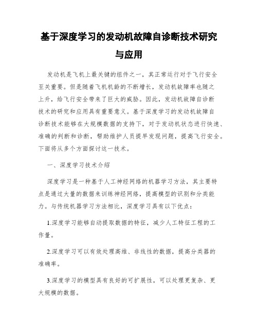 基于深度学习的发动机故障自诊断技术研究与应用